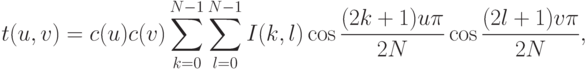 t(u, v) = c(u)c(v) \sum\limits_{k=0}^{N-1} \sum\limits_{l=0}^{N-1} I(k, l) \cos \frac{(2k + 1)u\pi}{2N} \cos \frac{(2l + 1)v\pi}{2N},