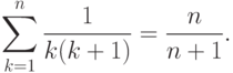 \sum^n_{k=1} \frac {1}{k(k+1)} = \frac {n}{n+1}.