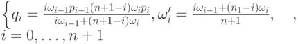 \begin{cases}
q_i=\frac{i \omega_{i-1}p_{i-1}(n+1-i)\omega_ip_i}{i \omega_{i-1}+(n+1-i) \omega_i},
\omega_i'=\frac{i \omega_{i-1}+(n_1-i)\omega_i}{n+1},\\
\end{cases},\\
i=0, \dots, n+1