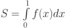 S = \int\limits_{0}^{1} f(x)dx