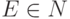 E \in N