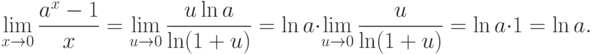 \lim_{x\to 0}\frac{a^x-1}{x}=\lim_{u\to 0}\frac{u\ln a}{\ln(1+u)}=
\ln a\cdot \lim_{u\to 0}\frac{u}{\ln(1+u)}=\ln a\cdot 1=\ln a.