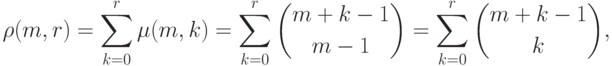 \rho(m,r) =\sum_{k=0}^r\mu(m,k)=\sum_{k=0}^r\binom
  {m+k-1}{m-1}=\sum_{k=0}^r\binom {m+k-1}k,
