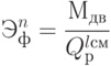 Э_{ф}^{n} =  \cfrac{М_{дв}}{Q_{р}^{lсм}}