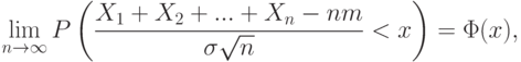 lim_{nrightarrowinfty}P
left(
frac{X_1+X_2+...+X_n-nm}{sigmasqrt{n}}<x
right)
=Phi(x),