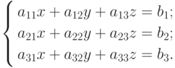 \left\{
\begin{aligned}
& a_{11}x+a_{12}y+a_{13}z=b_1; \\
& a_{21}x+a_{22}y+a_{23}z=b_2; \\
& a_{31}x+a_{32}y+a_{33}z=b_3.
\end{aligned}
\right.