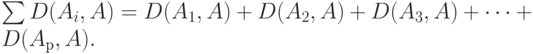 \sum D(A_i ,A) = D(A_1 ,A) + D(A_2, A) + D(A_3 ,A) +\dots+ D(A_р, A).