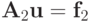 {\mathbf{A}}_2\mathbf{u}={\mathbf{f}}_2