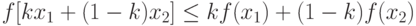 f[kx_1+(1-k)x_2] \le kf(x_1)+(1-k)f(x_2)