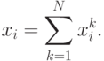 x_{i} = \sum\limits_{k = 1}^{N}{x_{i}^k}.