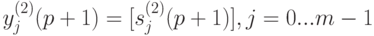 y_j^{(2)}(p+1)=[s_j^{(2)}(p+1)],j=0...m-1