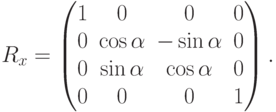 R_x=
\begin{pmatrix}
1 & 0 & 0 & 0 \\
0 & \cos\alpha & -\sin\alpha & 0 \\
0 & \sin\alpha & \cos\alpha & 0 \\
0 & 0 & 0 & 1
\end{pmatrix}.