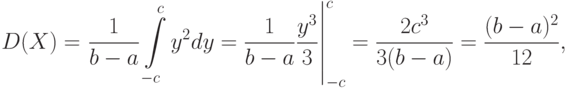 D(X)=
\left.
\frac{1}{b-a}\int\limits_{-c}^c y^2 dy=\frac{1}{b-a}\frac{y^3}{3}
\right|_{-c}^c
=\frac{2c^3}{3(b-a)}=\frac{(b-a)^2}{12},