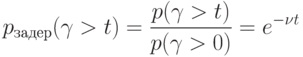 p_{задер}(\gamma > t)=\frac{p(\gamma > t)}{p(\gamma > 0)}=e^{-\nu t}