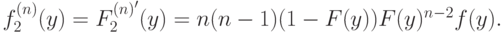 f^{(n)}_2(y) = F^{(n)^\prime}_2(y)= n(n-1)(1-F(y))F(y)^{n-2}f(y).