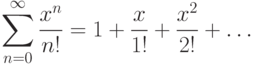 \sum^\infty_{n=0} \frac {x^n}{n!} = 1+\frac {x}{1!} + \frac {x^2}{2!} +\dotsc