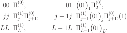 \begin{equation}\label{extend} \begin{aligned} \ket{0}\bra{0} &\mathrel{\mathrm{ на }} \Pi^{(0)}_{1}, & \quad&& \ket{0}\bra{1} &\mathrel{\mathrm{ на }} \bigl(\ket0\bra1\bigr)_{1}\Pi^{(0)}_{2},\\ \ket{j}\bra{j} &\mathrel{\mathrm{ на }} \Pi^{(1)}_{j} \Pi^{(0)}_{j+1}, &\quad&& \ket{j-1}\bra{j} &\mathrel{\mathrm{ на }} \Pi^{(1)}_{j-1}\bigl(\ket0\bra1\bigr)_{j} \Pi^{(0)}_{j+1}, \\ \ket{L}\bra{L} &\mathrel{\mathrm{ на }} \Pi^{(1)}_{L},  &\quad&& \ket{L-1}\bra{L} &\mathrel{\mathrm{ на }}\Pi^{(1)}_{L-1}\bigl(\ket0\bra1\bigr)_{L}. \end{aligned} \end{equation}