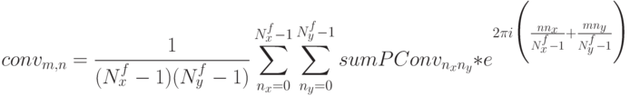 conv_{m,n}=\frac 1 {(N^f_x-1)(N^f_y-1)}\sum^{N^f_x-1}_{n_x=0} \sum^{N^f_y-1}_{n_y=0}sumPConv_{n_xn_y}*e^{2\pi i\Biggl(\frac {nn_x} {N^f_x-1} +\frac {mn_y} {N^f_y-1}\Biggr)}