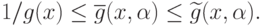 1/g(x)\leq \overline{g}(x,\alpha)\leq \widetilde{g}(x,\alpha).