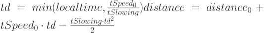 td=min(localtime, \frac{tSpeed_0}{tSlowing})
distance=distance_0+tSpeed_0 \cdot td-\frac{tSlowing \cdot td^2}{2}

