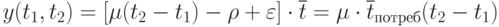 y(t_1,t_2)=[\mu (t_2-t_1)-\rho + \varepsilon]\cdot \overline t=\mu \cdot \overline t_{потреб}(t_2-t_1)