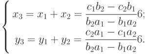 \left\{
\begin{aligned}
x_3=x_1+x_2=\frac{c_1 b_2-c_2 b_1}{b_2 a_1-b_1 a_2}6 ; \\
y_3=y_1+y_2=\frac{c_2 a_1-c_1 a_2}{b_2 a_1-b_1 a_2}6 .
\end{aligned}
\right.