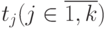 t_{j} (j \in  \overline{1,k})