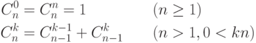 \begin{alignat*}{2}
    C_n^0 &=C_n^n = 1\qquad                  &&(n \ge 1)\\
    C_n^k &=C_{n-1}^{k-1} + C_{n-1}^k\qquad  &&(n > 1, 0 < k  n)
\end{alignat*}