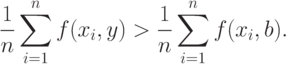 \frac{1}{n}\sum_{i=1}^n f(x_i,y)>\frac{1}{n}\sum_{i=1}^n f(x_i,b).