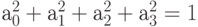 а_0^2 + а_1^2 + а_2^2 + а_3^2 = 1