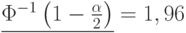 \underline{\Phi^{-1}\left(1-\frac{\alpha}{2}\right)}=1,96