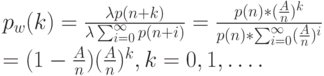 p_w(k)=\frac{\lambda p(n+k)}{\lambda \sum_{i=0}^{\infty}p(n+i)}=\frac{p(n)*(\frac An)^k}{p(n)*\sum_{i=0}^{\infty}(\frac An)^i}\\
=(1- \frac An)(\frac An)^k, k=0,1, \dots.