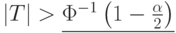 |T|>\underline{\Phi^{-1}\left(1-\frac{\alpha}{2}\right)}