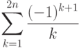\sum\limits_{k=1}^{2n} \frac{(-1)^{k+1}}{k}