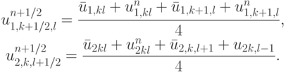 \begin{gather*}
u_{1, k + 1/2, l}^{{n} + 1/2} =  \frac{{\bar{u}_{1, {kl}} + u_{1, {kl}}^{n} +  \bar{u}_{1, k + 1, l} + u_{1 , k + 1, l}^{n}}}{4}, \\ 
u_{2 , {k, l} + 1/2}^{{n} + 1/2} = \frac{{\bar{u}_{2 {kl}} + u_{2 {kl}}^{n} + \bar{u}_{2, {k, l} + 1} + u_{2 {k, l} - 1}}}{4}.  \end{gather*}