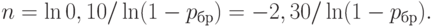 n = \ln 0,10 / \ln (1 - p_{бр}) = - 2,30/\ln (1 - p_{бр}).