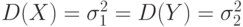 D(X)=\sigma_1^2=D(Y)=\sigma_2^2 