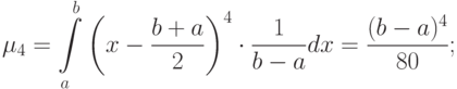 [ mu_{4}=intlimits_{a}^{b} left ( x-frac {b+a} 2right )^4 cdot frac 1 {b-a} dx=frac {(b-a)^4} {80};  ]