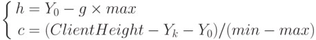 \left\{\begin{aligned}
h &= Y_0 - g \times max \\
c &= (ClientHeight - Y_k - Y_0)/(min - max)
\end{aligned}\right.