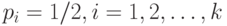 p_i = 1/2, i=1,2, \dots, k