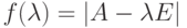 f(\lambda)=|A-\lambda E| 