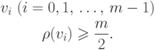 \eq{
\begin{gathered}
v_{i}\ (i=0,1 \dts m-1) \\
{\rho (v_{i} )\ge \frac{m}{2} }.
\end{gathered}
}