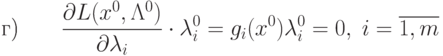 \text{г)} \qquad \frac{\partial L (x^0, \Lambda^0)}{\partial \lambda_i} 
\cdot \lambda_i^0 = g_i(x^0) \lambda_i^0 = 0, \; i=\overline{1,m}