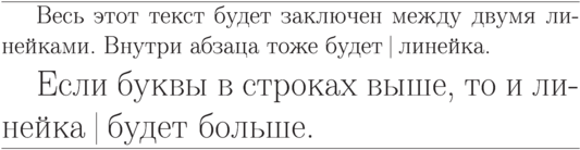 \hrule\smallskip
Весь этот текст будет заключен
между двумя линейками.
Внутри абзаца тоже будет
\vrule{} линейка.

\Large Если буквы в строках
выше, то и линейка \vrule{}
будет больше. \smallskip\hrule