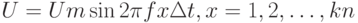 U = Um \sin 2\pi f x \Delta t, x = 1, 2, …, kn