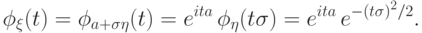 \phi_\xi(t)=\phi_{a+\sigma\eta}(t)=e^{ita}\,\phi_\eta(t\sigma)=
e^{ita}\,e^{-{(t\sigma)}^2/2}.