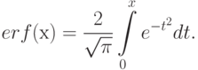 erf(х) = frac{2}{sqrt{pi}}intlimits_{0}^{x}e^{-t^2} dt.