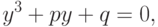 y^3+py+q=0,