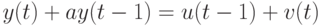 y(t)+ay(t-1)=u(t-1)+v(t)