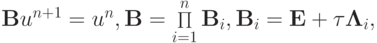 {\mathbf{B}}u^{n + 1} = u^{n}, \mathbf{B} = {\mathop \Pi\limits_{i = 1}^{n}{\mathbf{B}_i}}, {\mathbf{B}}_i = {\mathbf{E}} + {\tau}{\mathbf{\Lambda}}_i,